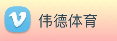 伟德体育 Logo